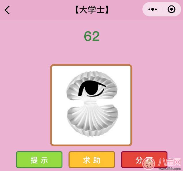 微信成语猜猜看大学士第62关怎么过 贝壳里有眼睛打一成语