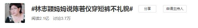 林志颖妈妈嫌弃儿媳上热搜？穿短裤就是不礼貌，这5点可让你避雷