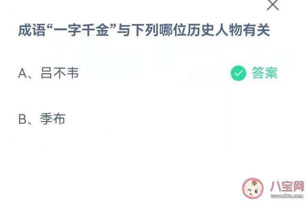 成语一字千金与哪位历史人物有关 蚂蚁庄园9月23日正确答案