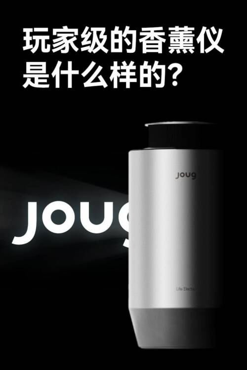 JOUG叽咕：JOUG车家两用香氛机让幸福生活里的香气处处怡人