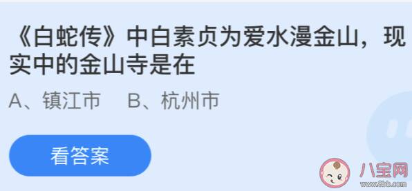 现实中的金山寺是在哪个城市 最新蚂蚁庄园5月20日答案