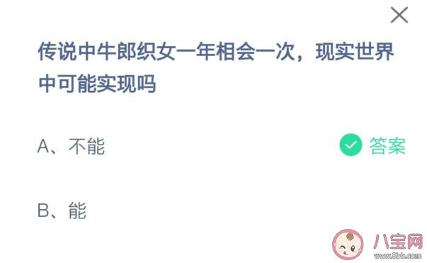 蚂蚁庄园牛郎织女一年相会一次现实世界能实现吗 8月14日答案解析