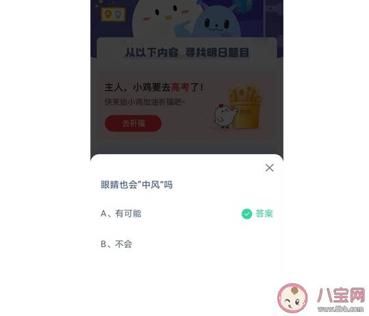 蚂蚁庄园眼睛也会中风吗 5月25日答案
