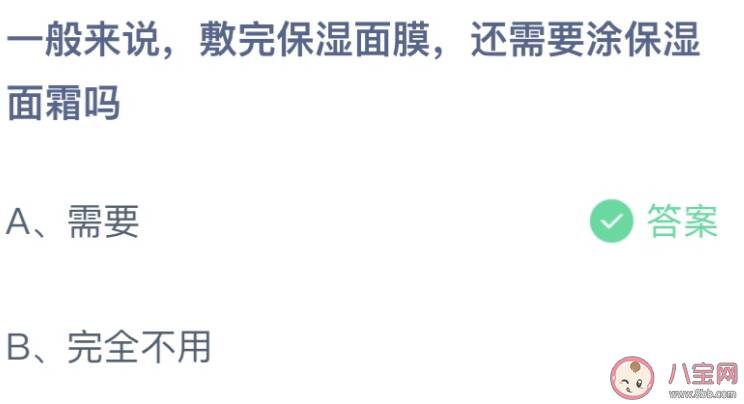 一般来说敷完保湿面膜还需要涂保湿面霜吗 蚂蚁庄园9月17答案