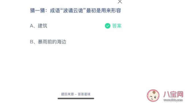 成语波谲云诡最初是用来形容什么 蚂蚁庄园10月31日答案