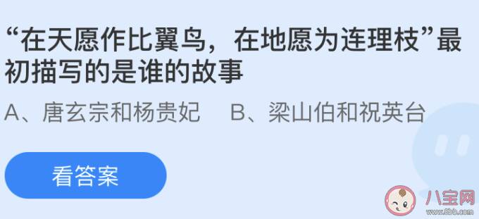 在天愿作比翼鸟在地愿为连理枝最初描写的是谁的故事 蚂蚁庄园5月20日答案