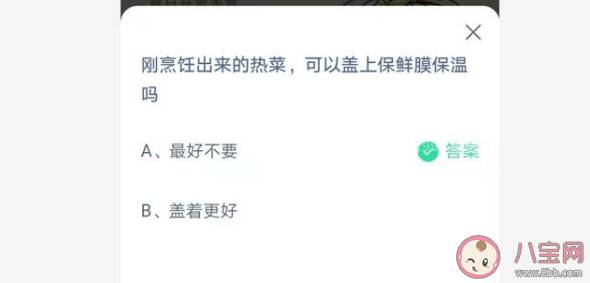 刚做出来的热菜可以盖上保鲜膜保温吗 7月14日蚂蚁庄园正确答案