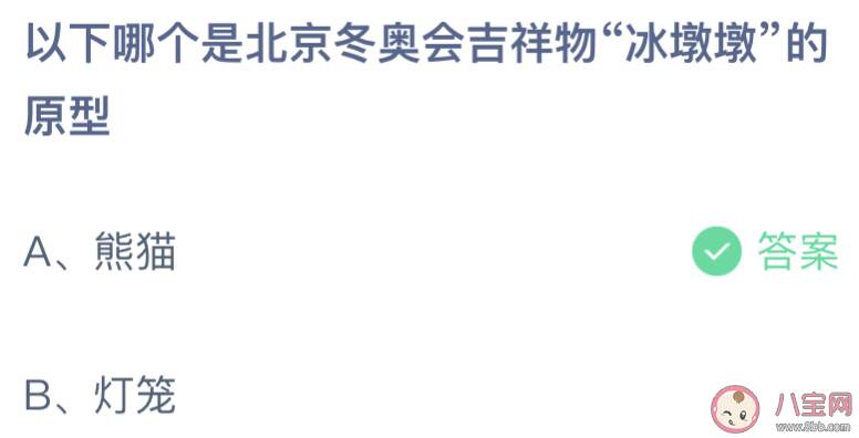 以下哪个是北京冬奥会吉祥物冰墩墩的原型 蚂蚁庄园1月22日答案介绍