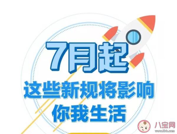 7月这些新规开始实施 7月实施的新规具体内容是什么