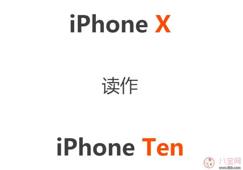 iPhone X怎么读 为什么iPhone X读作iPhone Ten(库克怎么读iPhone X)