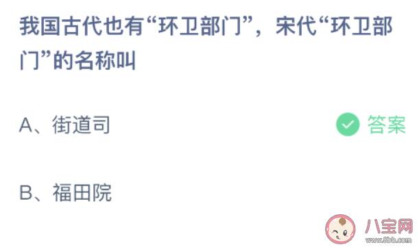 我国古代也有环卫部门宋代环卫部门的名称叫 蚂蚁庄园9月4日答案