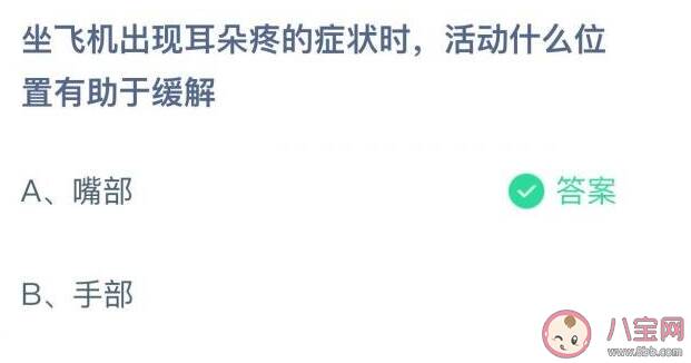 蚂蚁庄园坐飞机出现耳朵疼活动什么位置有助于缓解 12月11日答案解析