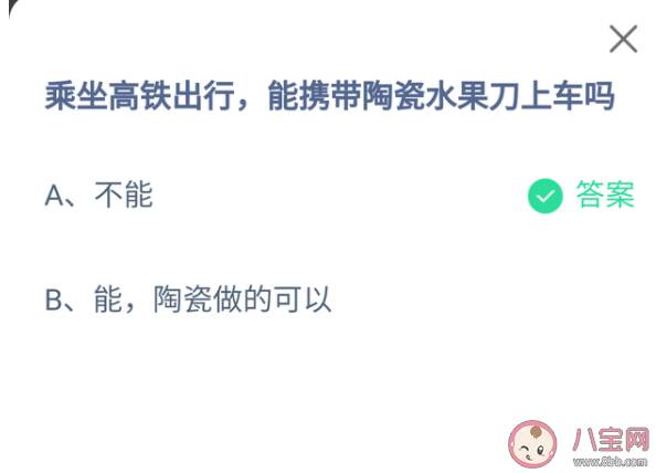 蚂蚁庄园乘坐高铁出行能带陶瓷水果刀上车吗 12月16日答案解析