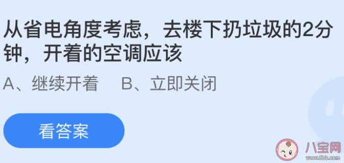 从省电角度考虑去楼下扔垃圾的2分钟开着的空调应该 蚂蚁庄园小课堂6月13日答案