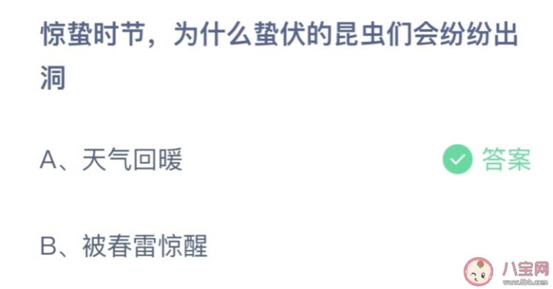 惊蛰时节为什么蛰伏的昆虫们会纷纷出洞 蚂蚁庄园3月5日答案介绍