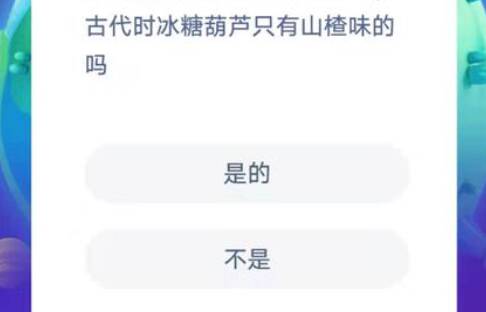 古代时冰糖葫芦只有山楂味的吗 蚂蚁庄园12月9日答案介绍