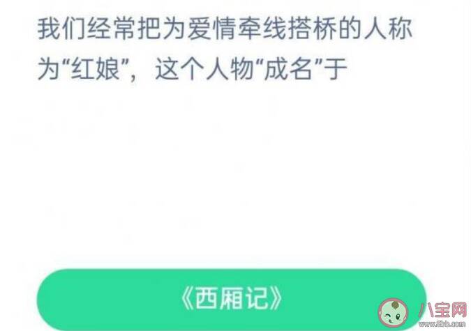 我们把为爱情牵线搭桥的人称为红娘这个人物成名于 蚂蚁庄园11月24日答案最新