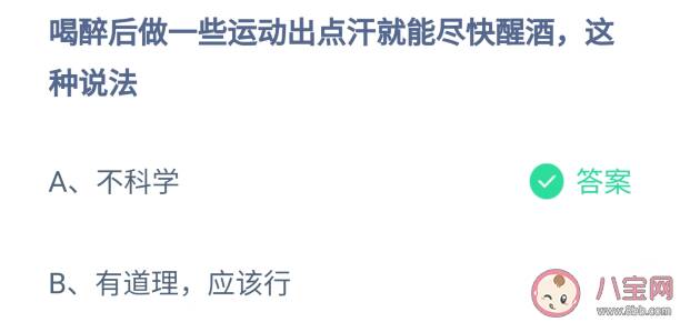 喝醉后做运动出点汗就能尽快醒酒这种说法科学吗 蚂蚁庄园6月26日问题答案