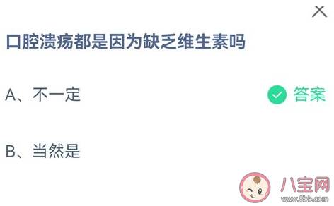 口腔溃疡都是因为缺乏维生素吗 蚂蚁庄园8月29日答案