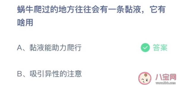 蜗牛爬过的地方往往会有一条黏液有啥用 蚂蚁庄园10月23日正确答案