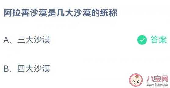 阿拉善沙漠是几大沙漠的统称 蚂蚁庄园11月23日答案最新