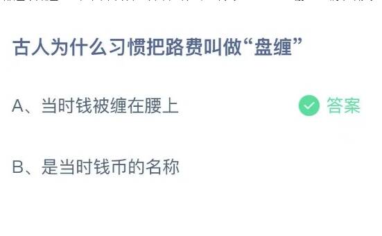 古人习惯把路费叫做盘缠是为什么 蚂蚁庄园9月18日答案