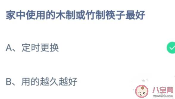 家中使用的木制或竹制筷子最好 蚂蚁庄园8月21日答案