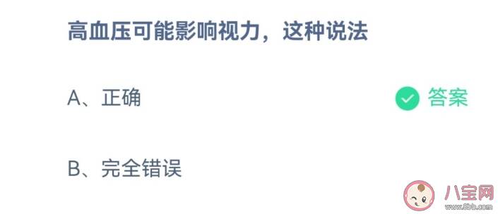 高血压可能影响视力这种说法正确吗 蚂蚁庄园10月31日答案解析