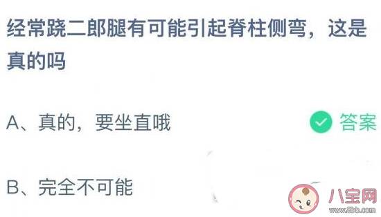 蚂蚁庄园11月20日答案：经常跷二郎腿有可能引起脊柱侧弯这是真的吗