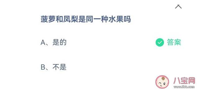 蚂蚁庄园菠萝和凤梨是同一种水果吗 9月8日答案解析