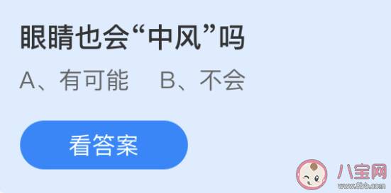 眼睛也会中风吗 蚂蚁庄园5月25日答案