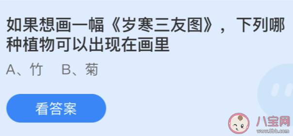 下列哪种植物可以出现在《岁寒三友图》画里 蚂蚁庄园今日5月18日答案