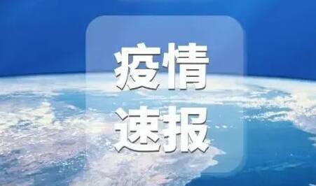 31省份新增本土312+2140.境外输入现有确诊病例184例