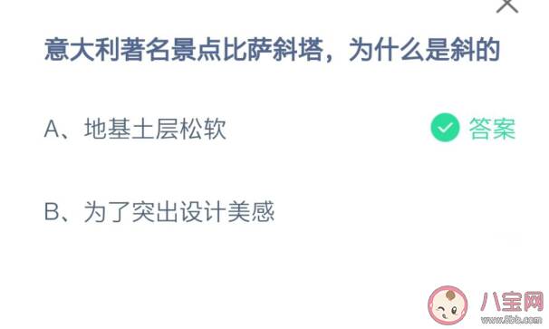 蚂蚁庄园意大利比萨斜塔为什么是斜的 7月16日正确答案