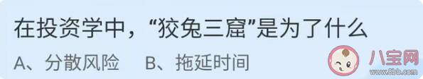 蚂蚁庄园投资学中狡兔三窟是为什么 2022年1月26日答案解析