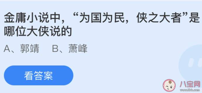 金庸小说中为国为民侠之大者是哪位大侠说的 蚂蚁庄园5月25日答案