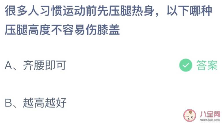 以下哪种压腿高度不容易伤膝盖 蚂蚁庄园4月21日答案介绍