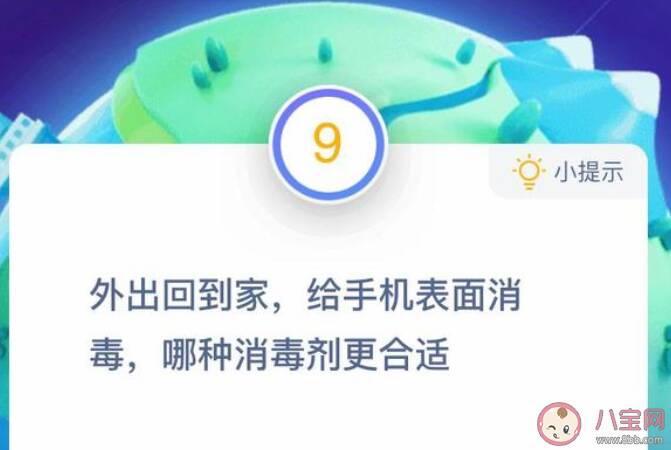 蚂蚁庄园给手机表面消毒哪种消毒剂更合适 小课堂12月15日答案最新