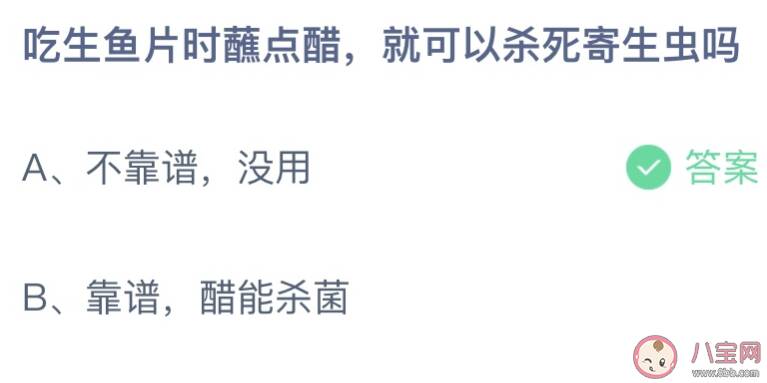 吃生鱼片时蘸点醋就可以杀死寄生虫吗 蚂蚁庄园4月16日答案介绍