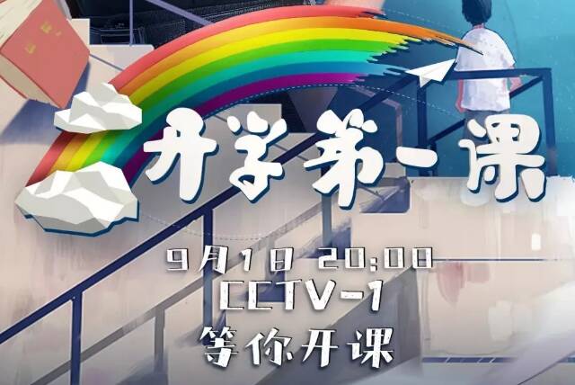 2022开学第一课回放地址 cctv央视开学第一课回放在哪看