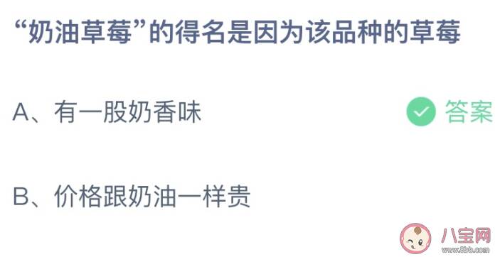 奶油草莓的得名是因为该品种的草莓 蚂蚁庄园9月29日答案介绍