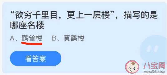 欲穷千里目更上一层楼描写的是哪座楼 蚂蚁庄园7月1日答案