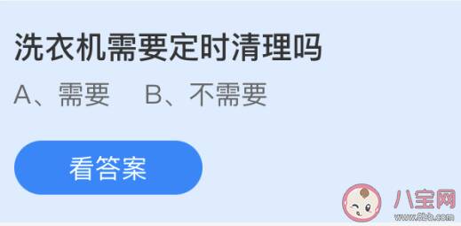 蚂蚁庄园洗衣机需要定时清理吗 小课堂今日5月27日答案