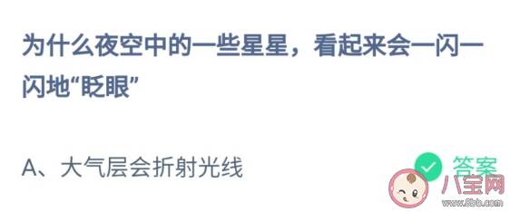 为什么夜空中的星星会一闪一闪地眨眼 蚂蚁庄园今日7月25日答案