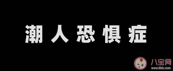 潮人恐惧症是什么意思 潮人恐惧症有哪些症状表现