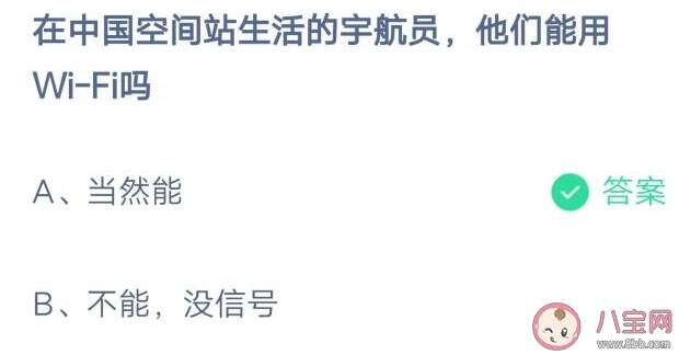 在中国空间站生活的航天员他们能用Wi-Fi吗 蚂蚁庄园12月11日答案最新