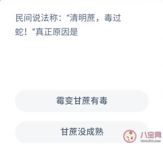 清明蔗毒过蛇说法真正原因是什么 蚂蚁庄园11月24日答案解析