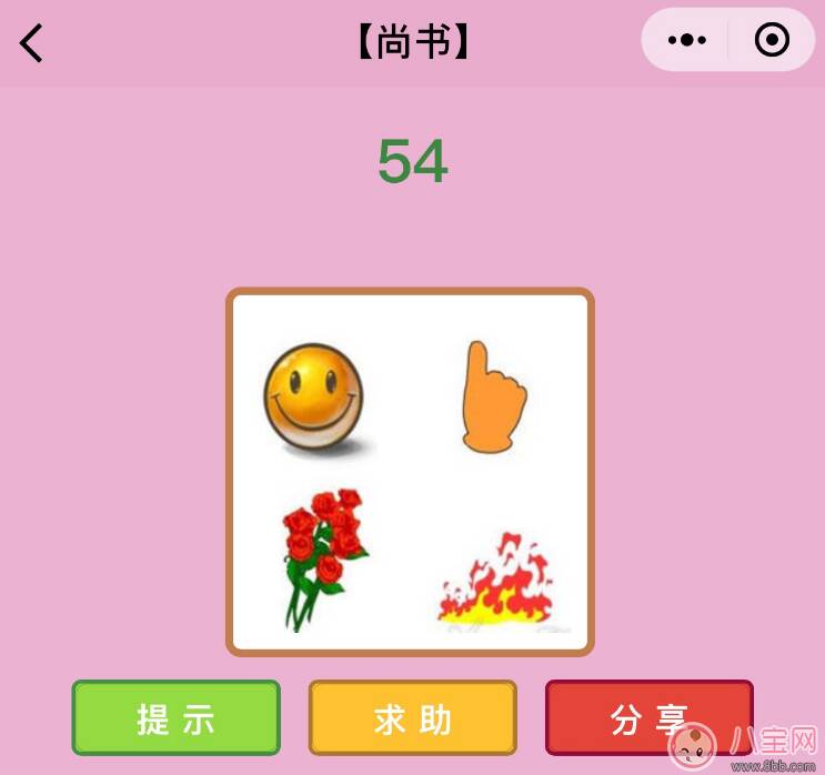 笑脸手指花火打一成语 微信成语猜猜看尚书第54关怎么过