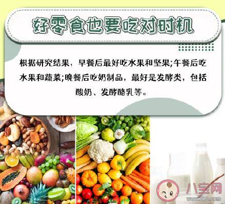 零食吃对了有助延长寿命是真的吗 健康吃零食的5个关键