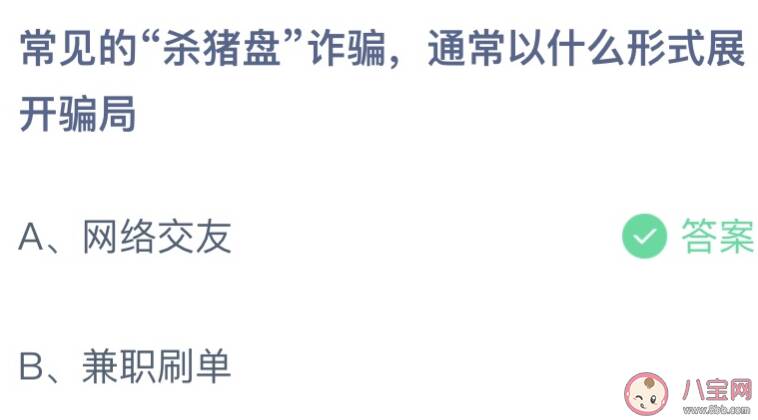 常见的杀猪盘诈骗通常以什么形式展开骗局 蚂蚁庄园4月9日答案介绍